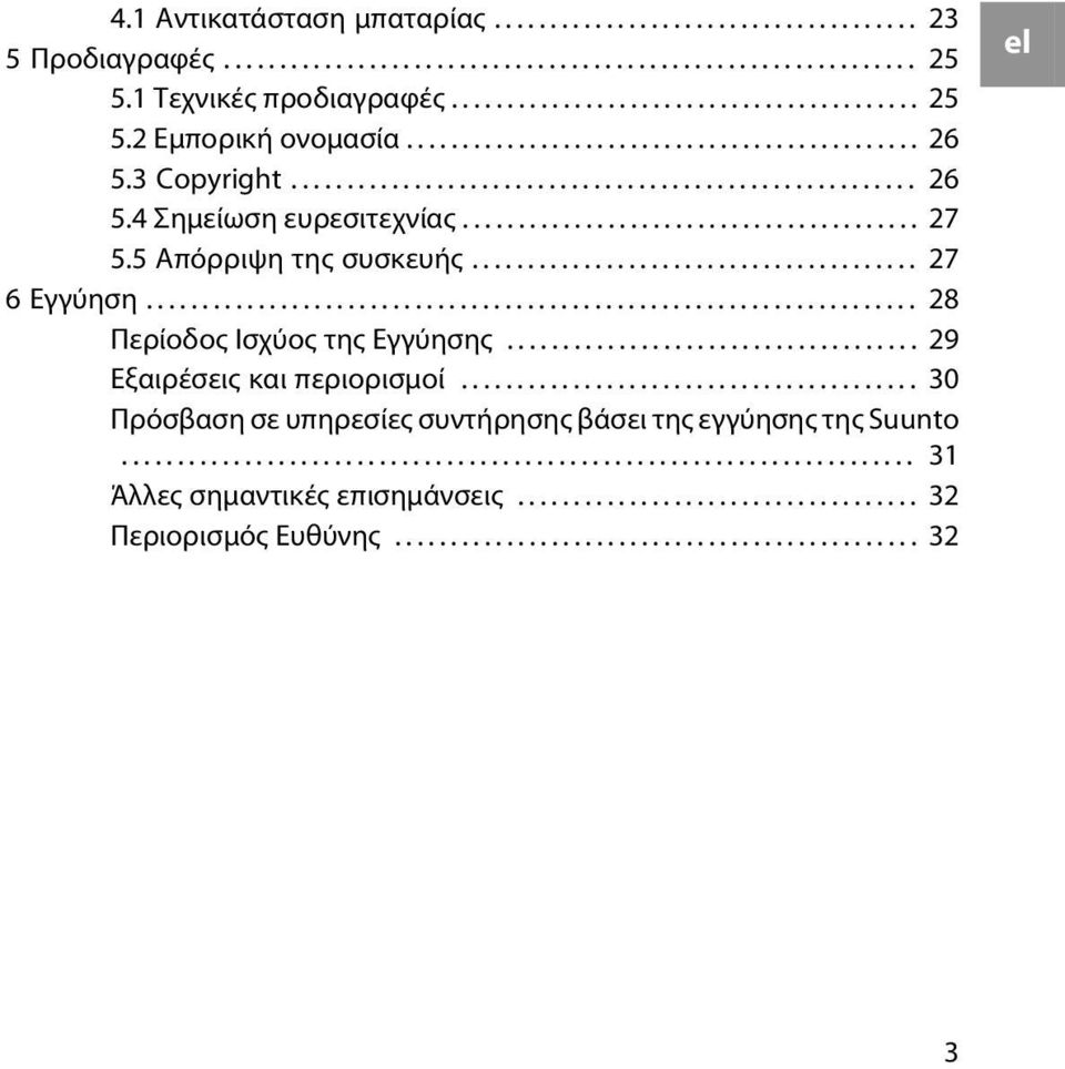 5 Απόρριψη της συσκευής........................................ 27 6 Εγγύηση..................................................................... 28 Περίοδος Ισχύος της Εγγύησης.