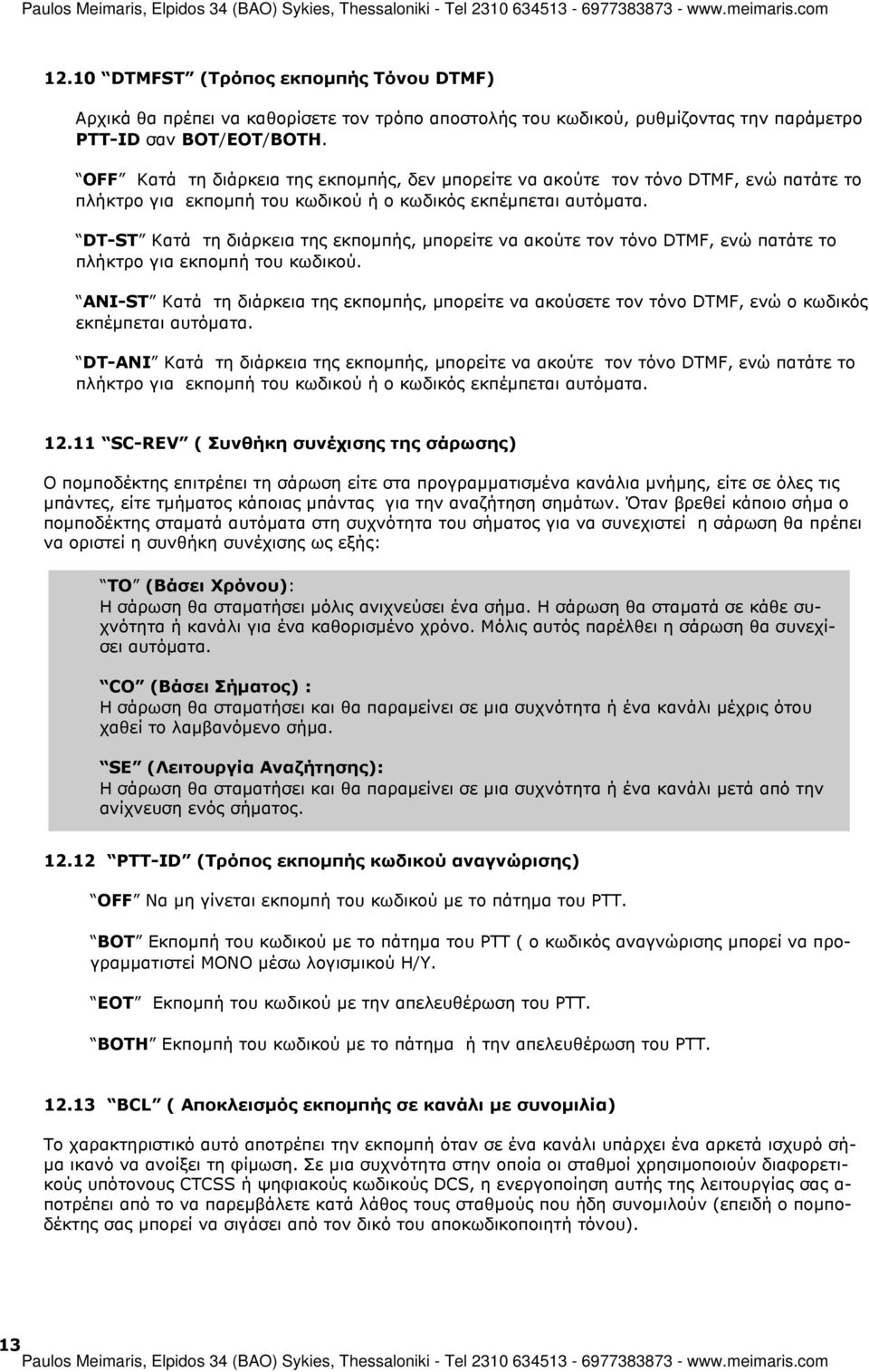DT-ST Κατά τη διάρκεια της εκποµπής, µπορείτε να ακούτε τον τόνο DTMF, ενώ πατάτε το πλήκτρο για εκποµπή του κωδικού.