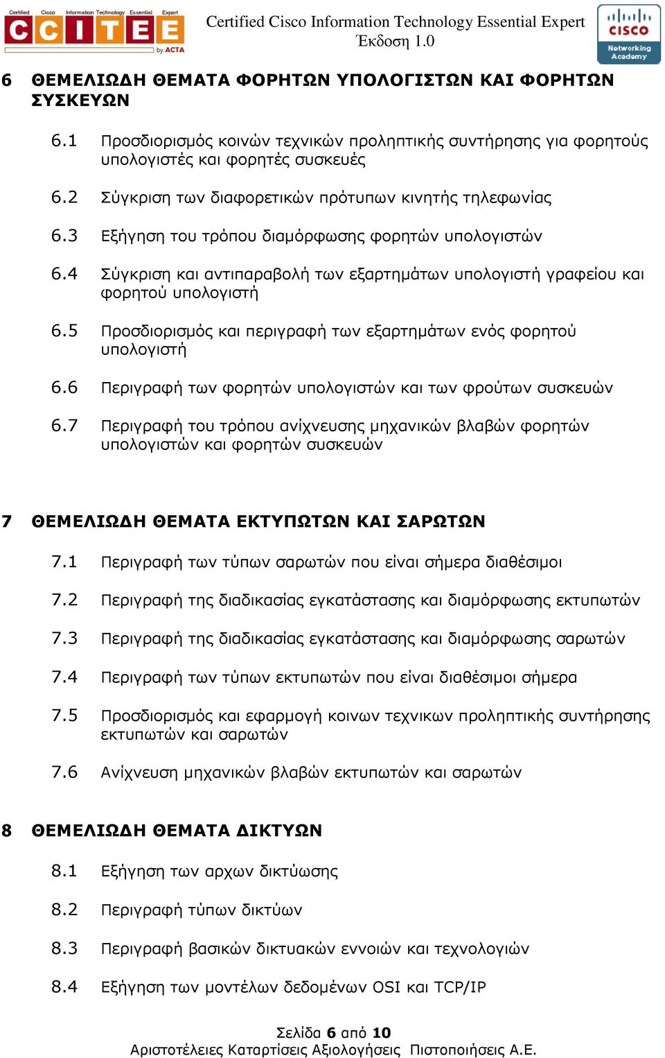 4 Σύγκριση και αντιπαραβολή των εξαρτηµάτων υπολογιστή γραφείου και φορητού υπολογιστή 6.5 Προσδιορισµός και περιγραφή των εξαρτηµάτων ενός φορητού υπολογιστή 6.