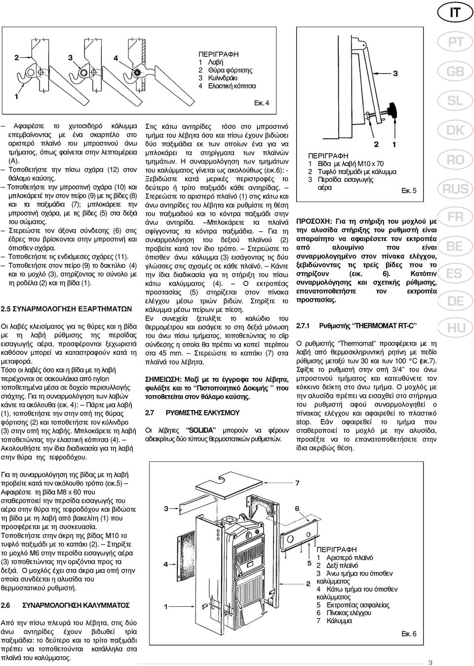 Τοποθετήστε την µπροστινή σχάρα (10) και µπλοκάρετέ την στον πείρο (9) µε τις βίδες (8) και τα παξιµάδια (7); µπλοκάρετε την µπροστινή σχάρα, µε τις βίδες (5) στα δεξιά του σώµατος.