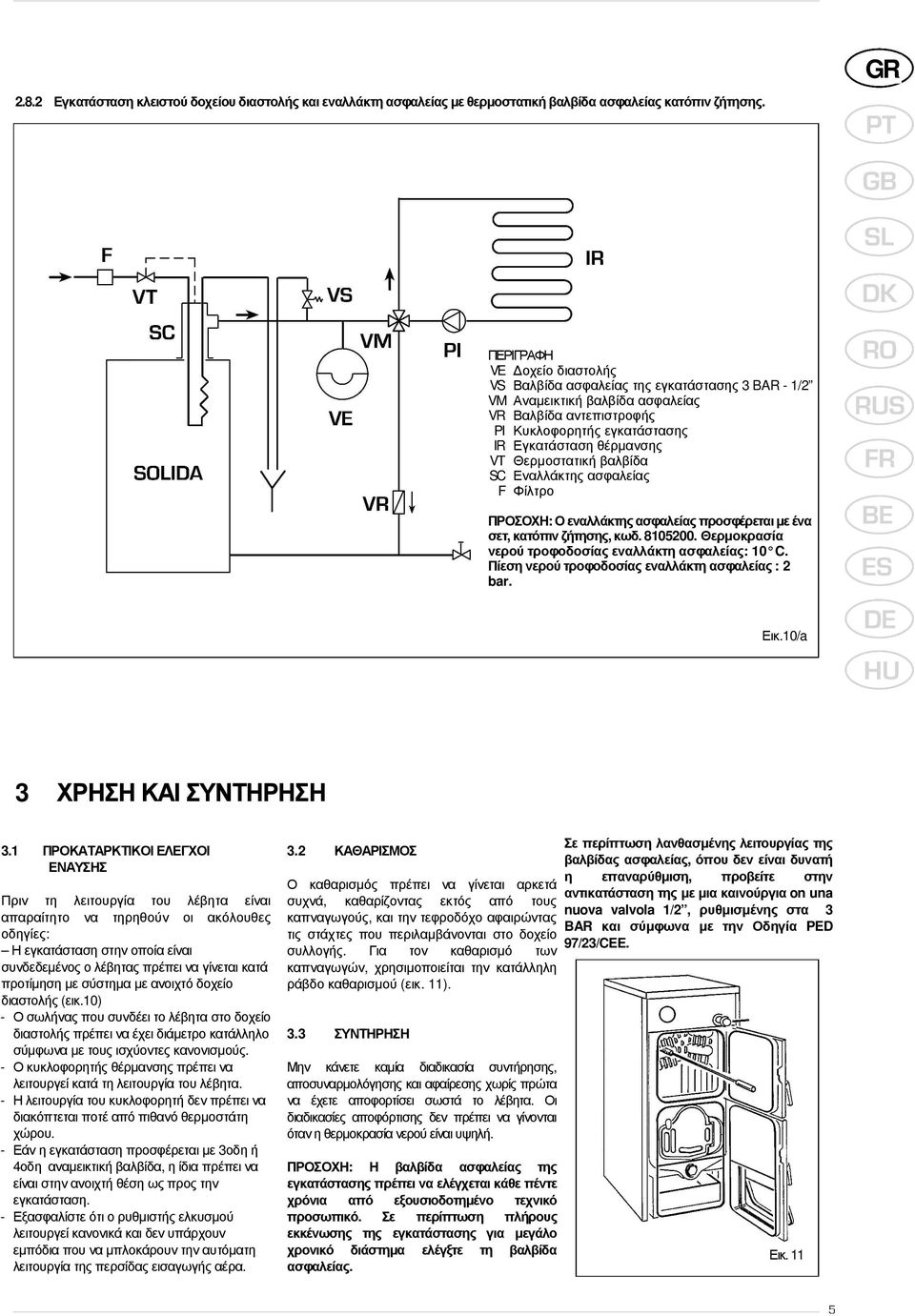 βαλβίδα SC Εναλλάκτης ασφαλείας F Φίλτρο ΠΡΟΣΟΧΗ: Ο εναλλάκτης ασφαλείας προσφέρεται µε ένα σετ, κατόπιν ζήτησης, κωδ. 8105200. Θερµοκρασία νερού τροφοδοσίας εναλλάκτη ασφαλείας: 10 C.