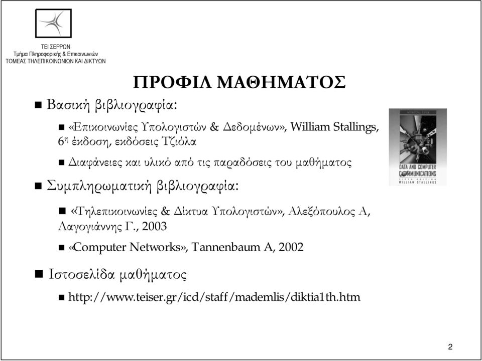 βιβλιογραφία: «Τηλεπικοινωνίες & Δίκτυα Υπολογιστών», Αλεξόπουλος Α, Λαγογιάννης Γ.