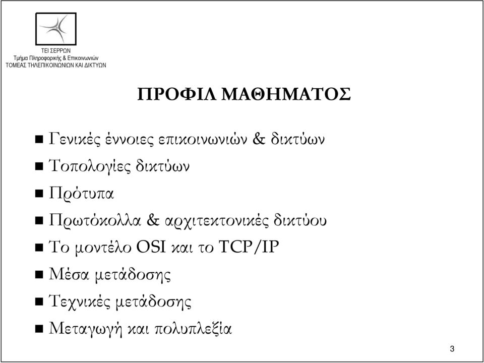 αρχιτεκτονικές δικτύου Το μοντέλο OSI και το TCP/IP