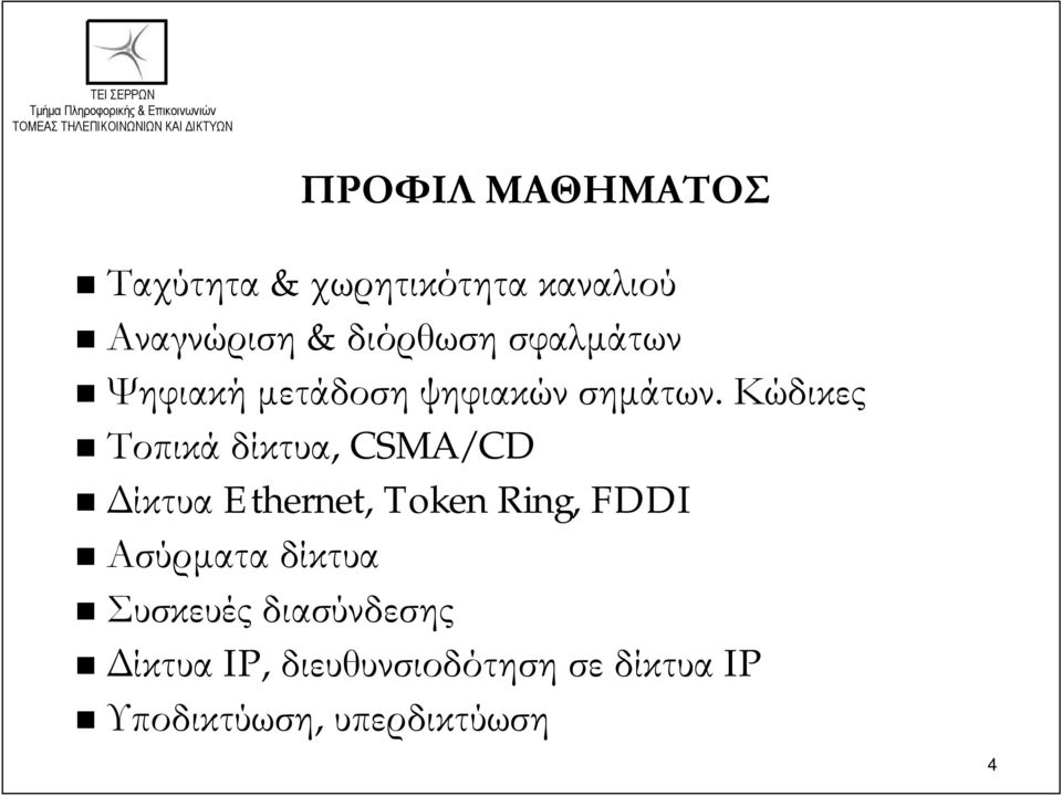 Κώδικες Τοπικά δίκτυα, CSMA/CD Δίκτυα Ethernet, Token Ring, FDDI