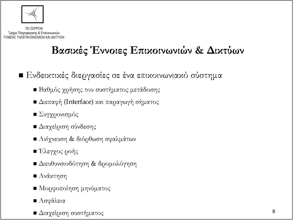 σήματος Συγχρονισμός Διαχείριση σύνδεσης Ανίχνευση & διόρθωση σφαλμάτων Έλεγχος ροής