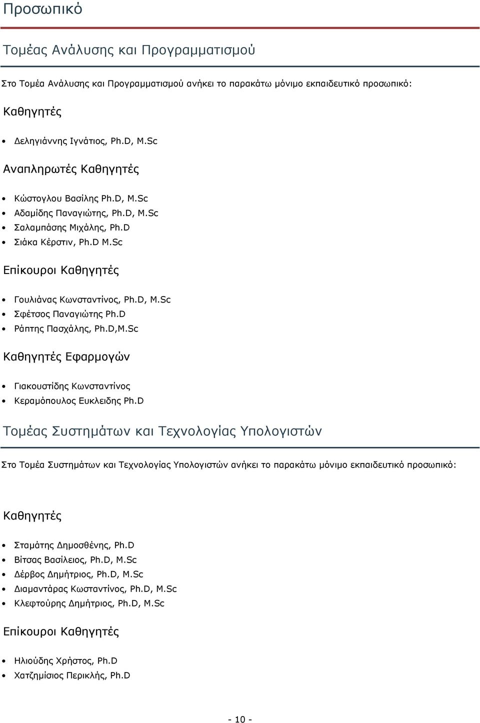 D Ράπτης Πασχάλης, Ph.D,M.Sc Καθηγητές Εφαρμογών Γιακουστίδης Κωνσταντίνος Κεραμόπουλος Ευκλειδης Ph.