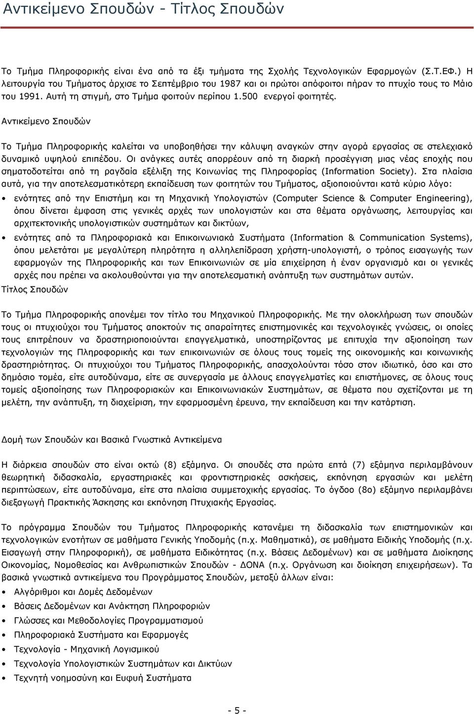 Αντικείμενο Σπουδών Το Τμήμα Πληροφορικής καλείται να υποβοηθήσει την κάλυψη αναγκών στην αγορά εργασίας σε στελεχιακό δυναμικό υψηλού επιπέδου.