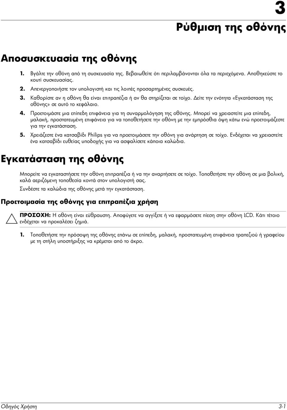 Δείτε την ενότητα «Εγκατάσταση της οθόνης» σε αυτό το κεφάλαιο. 4. Προετοιμάστε μια επίπεδη επιφάνεια για τη συναρμολόγηση της οθόνης.