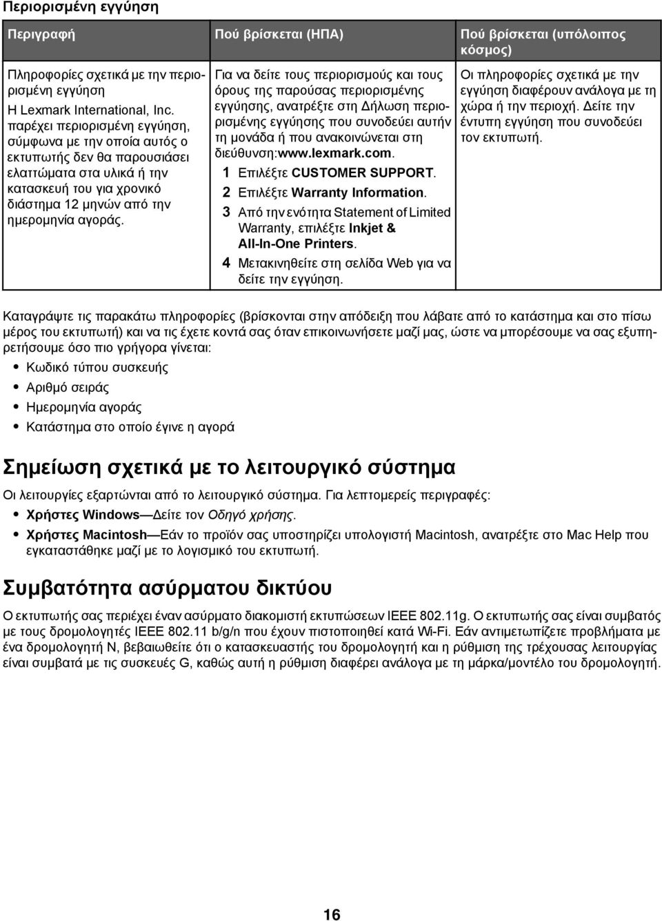 Για να δείτε τους περιορισμούς και τους όρους της παρούσας περιορισμένης εγγύησης, ανατρέξτε στη Δήλωση περιορισμένης εγγύησης που συνοδεύει αυτήν τη μονάδα ή που ανακοινώνεται στη διεύθυνση:www.