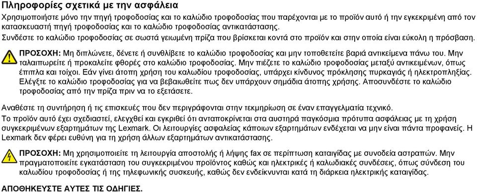 ΠΡΟΣΟΧΗ: Μη διπλώνετε, δένετε ή συνθλίβετε το καλώδιο τροφοδοσίας και μην τοποθετείτε βαριά αντικείμενα πάνω του. Μην ταλαιπωρείτε ή προκαλείτε φθορές στο καλώδιο τροφοδοσίας.