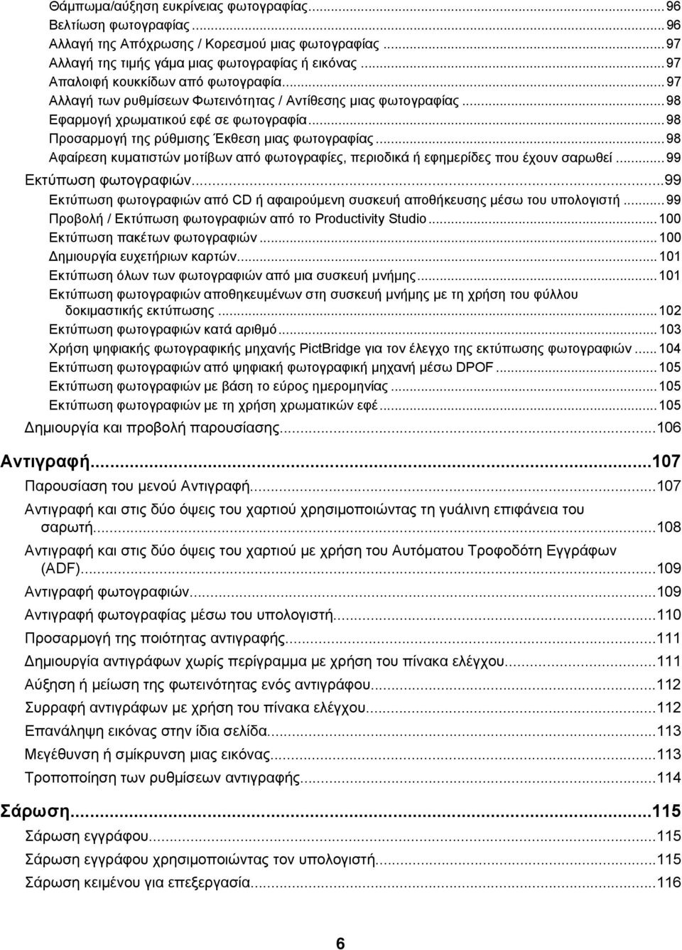 ..98 Προσαρμογή της ρύθμισης Έκθεση μιας φωτογραφίας...98 Αφαίρεση κυματιστών μοτίβων από φωτογραφίες, περιοδικά ή εφημερίδες που έχουν σαρωθεί...99 Εκτύπωση φωτογραφιών.