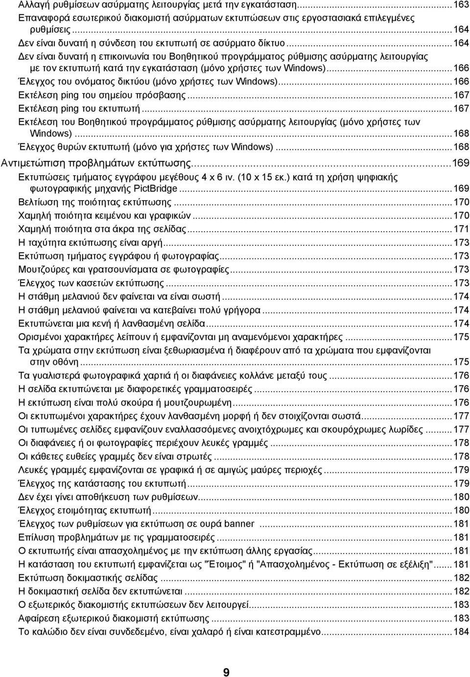 ..164 Δεν είναι δυνατή η επικοινωνία του Βοηθητικού προγράμματος ρύθμισης ασύρματης λειτουργίας με τον εκτυπωτή κατά την εγκατάσταση (μόνο χρήστες των Windows).