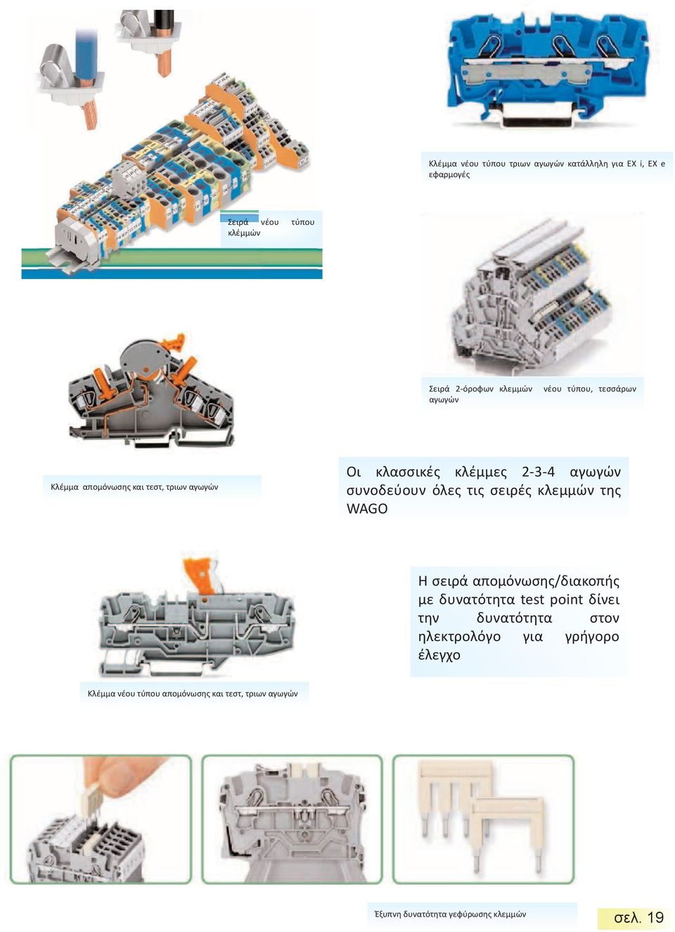 όλες τις σειρές κλεμμών της WAGO Η σειρά απομόνωσης/διακοπής με δυνατότητα test point δίνει την δυνατότητα στον