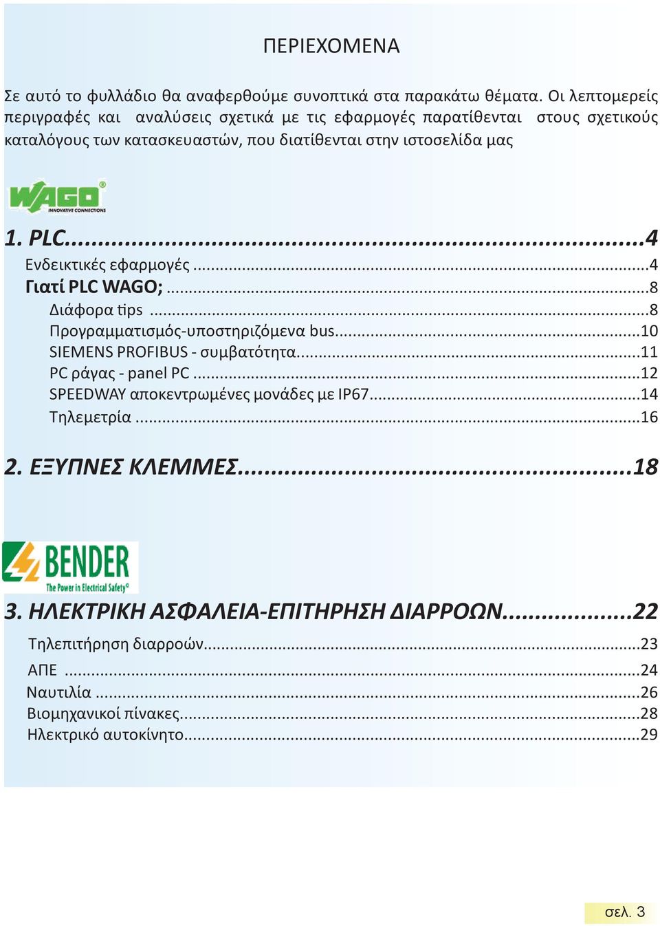 PLC...4 Ενδεικτικές εφαρμογές...4 Γιατί PLC WAGO;...8 Διάφορα tips...8 Προγραμματισμός-υποστηριζόμενα bus...10 SIEMENS PROFIBUS - συμβατότητα.