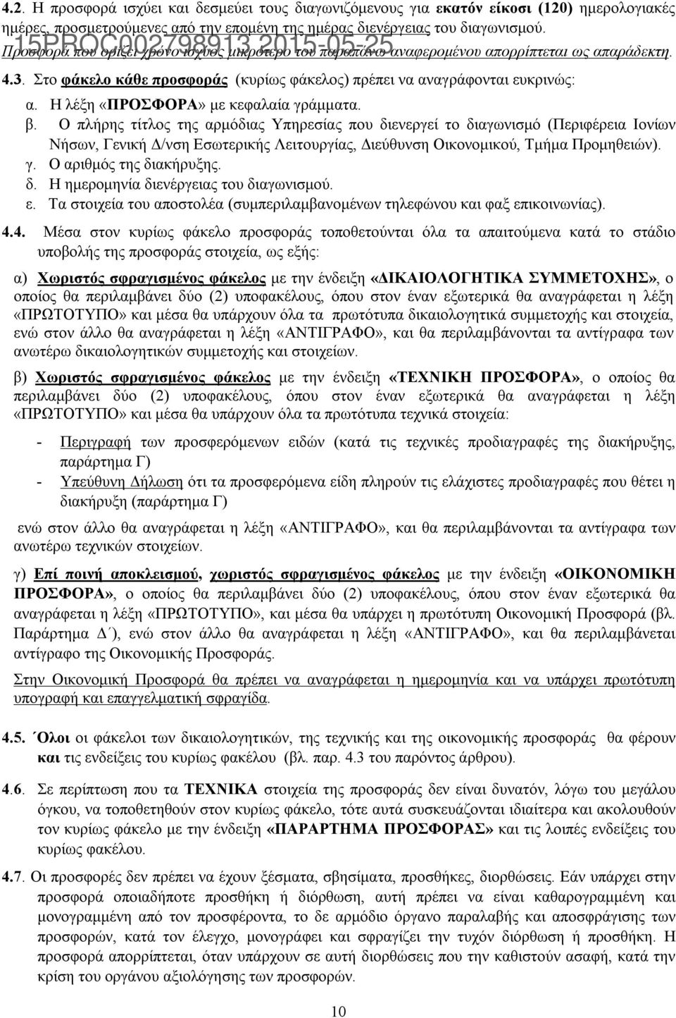 Η λέξη «ΠΡΟΣΦΟΡΑ» με κεφαλαία γράμματα. β.
