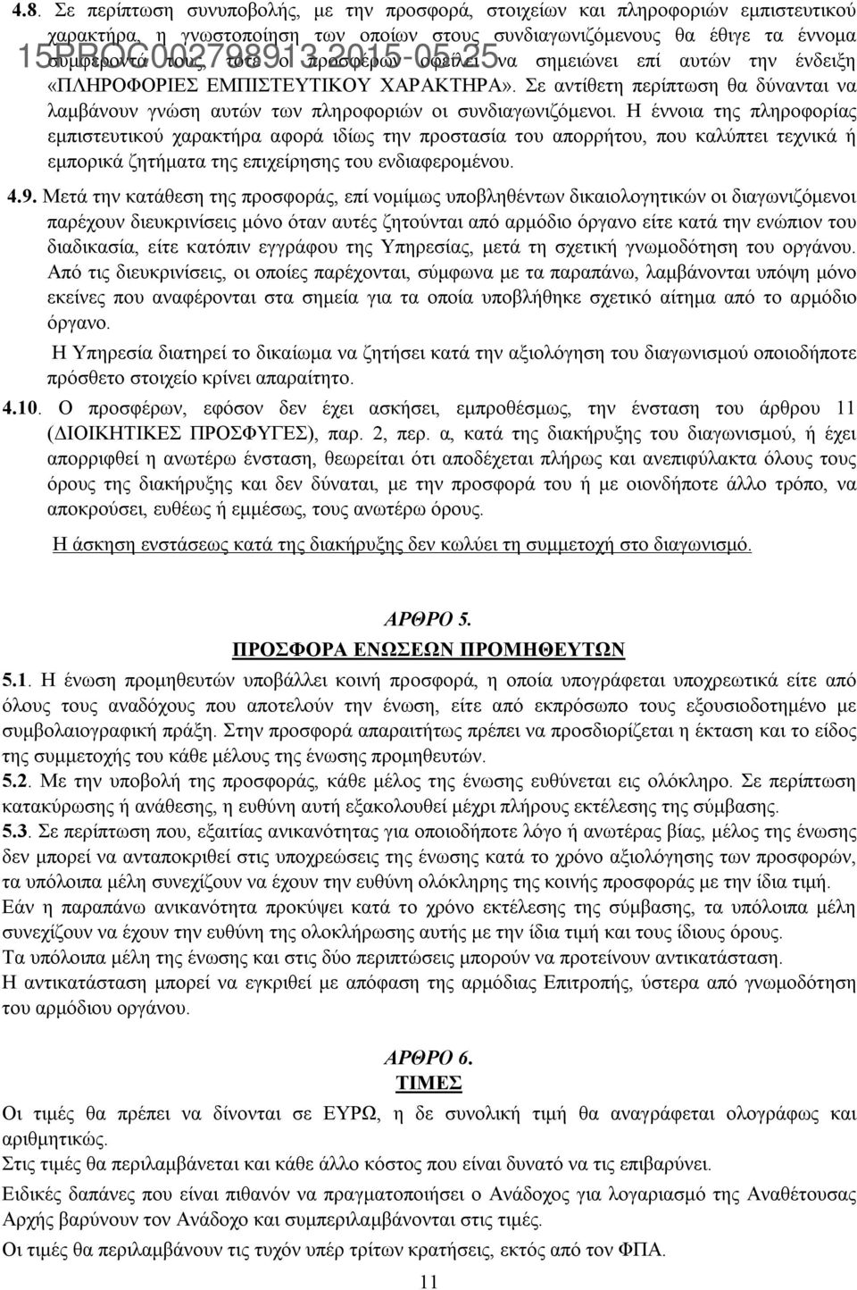 Σε αντίθετη περίπτωση θα δύνανται να λαμβάνουν γνώση αυτών των πληροφοριών οι συνδιαγωνιζόμενοι.
