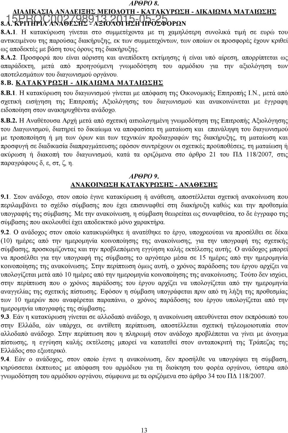 τους όρους της διακήρυξης. 8.Α.2.