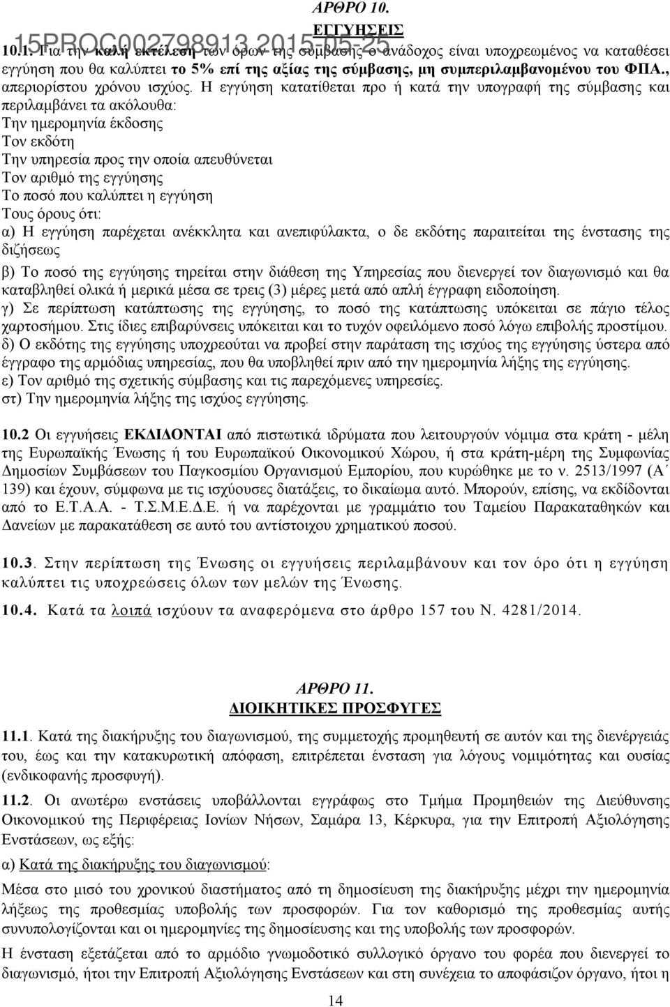 .1. 15PROC002798913 Για την καλή εκτέλεση των όρων 2015-05-25 της σύμβασης ο ανάδοχος είναι υποχρεωμένος να καταθέσει εγγύηση που θα καλύπτει το 5% επί της αξίας της σύμβασης, μη συμπεριλαμβανομένου