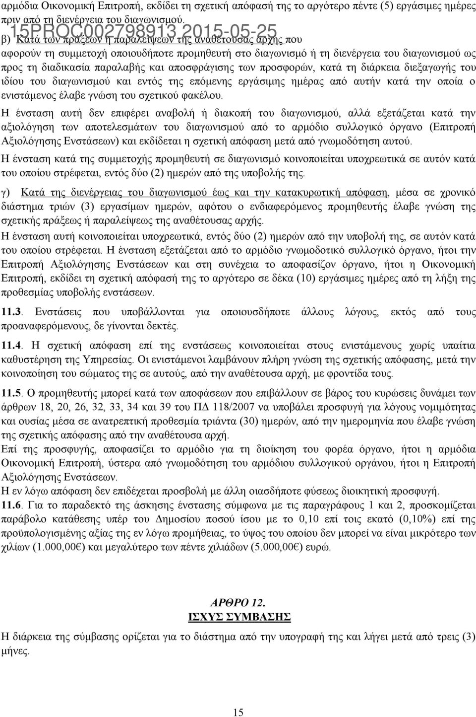 αποσφράγισης των προσφορών, κατά τη διάρκεια διεξαγωγής του ιδίου του διαγωνισμού και εντός της επόμενης εργάσιμης ημέρας από αυτήν κατά την οποία ο ενιστάμενος έλαβε γνώση του σχετικού φακέλου.