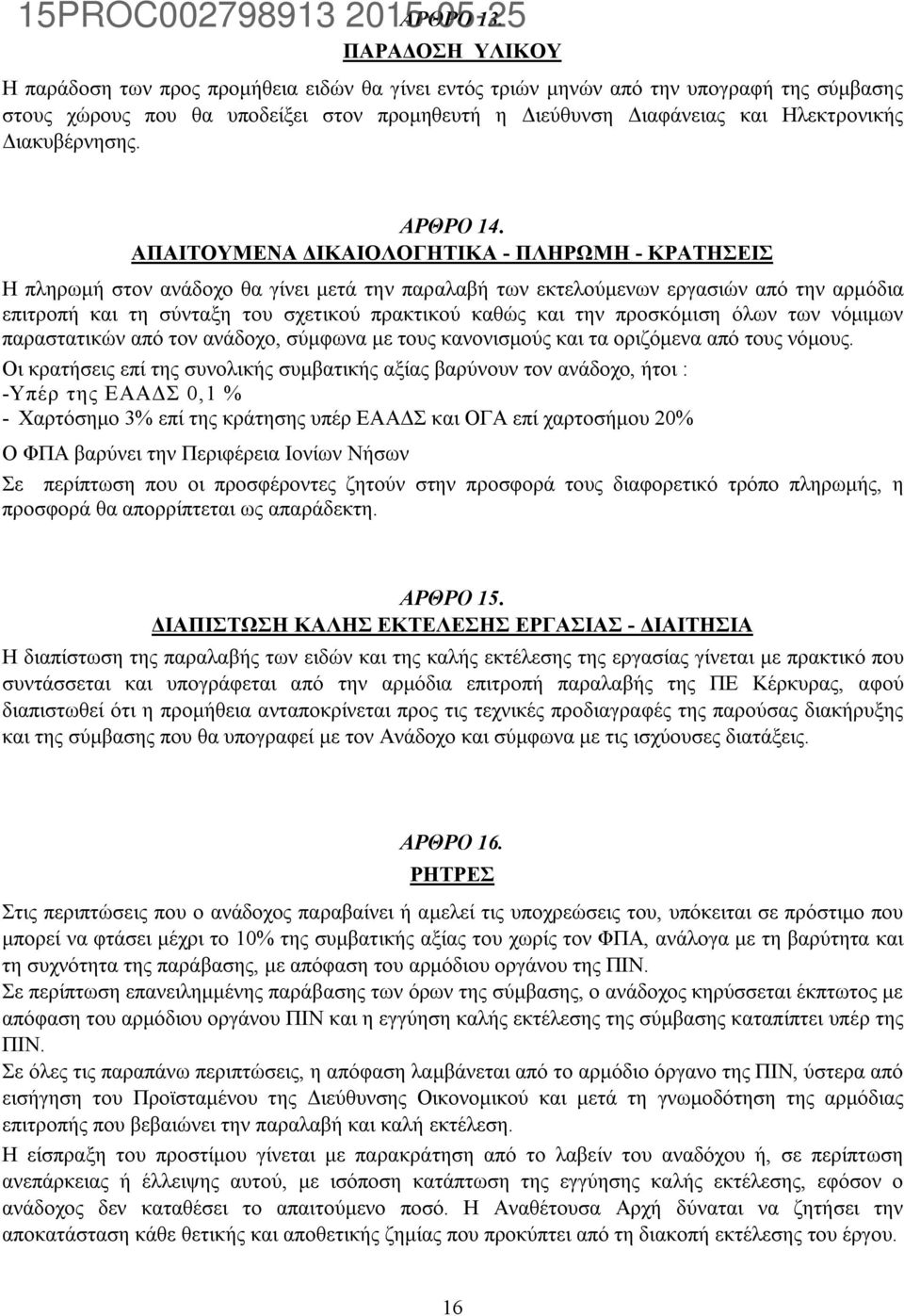 Διακυβέρνησης. ΑΡΘΡΟ 14.