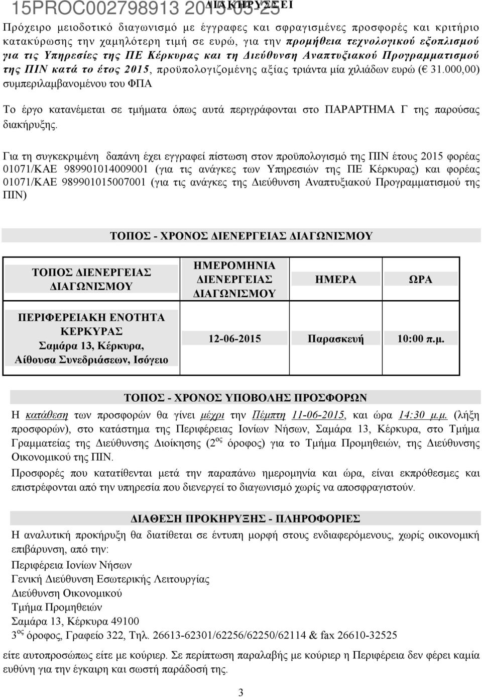 000,00) συμπεριλαμβανομένου του ΦΠΑ Το έργο κατανέμεται σε τμήματα όπως αυτά περιγράφονται στο ΠΑΡΑΡΤΗΜΑ Γ της παρούσας διακήρυξης.