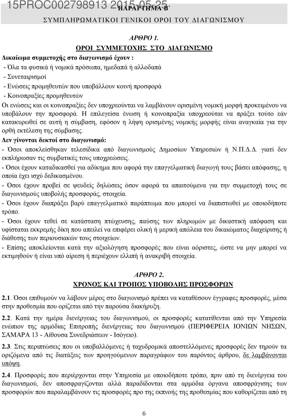 Κοινοπραξίες προμηθευτών Οι ενώσεις και οι κοινοπραξίες δεν υποχρεούνται να λαμβάνουν ορισμένη νομική μορφή προκειμένου να υποβάλουν την προσφορά.