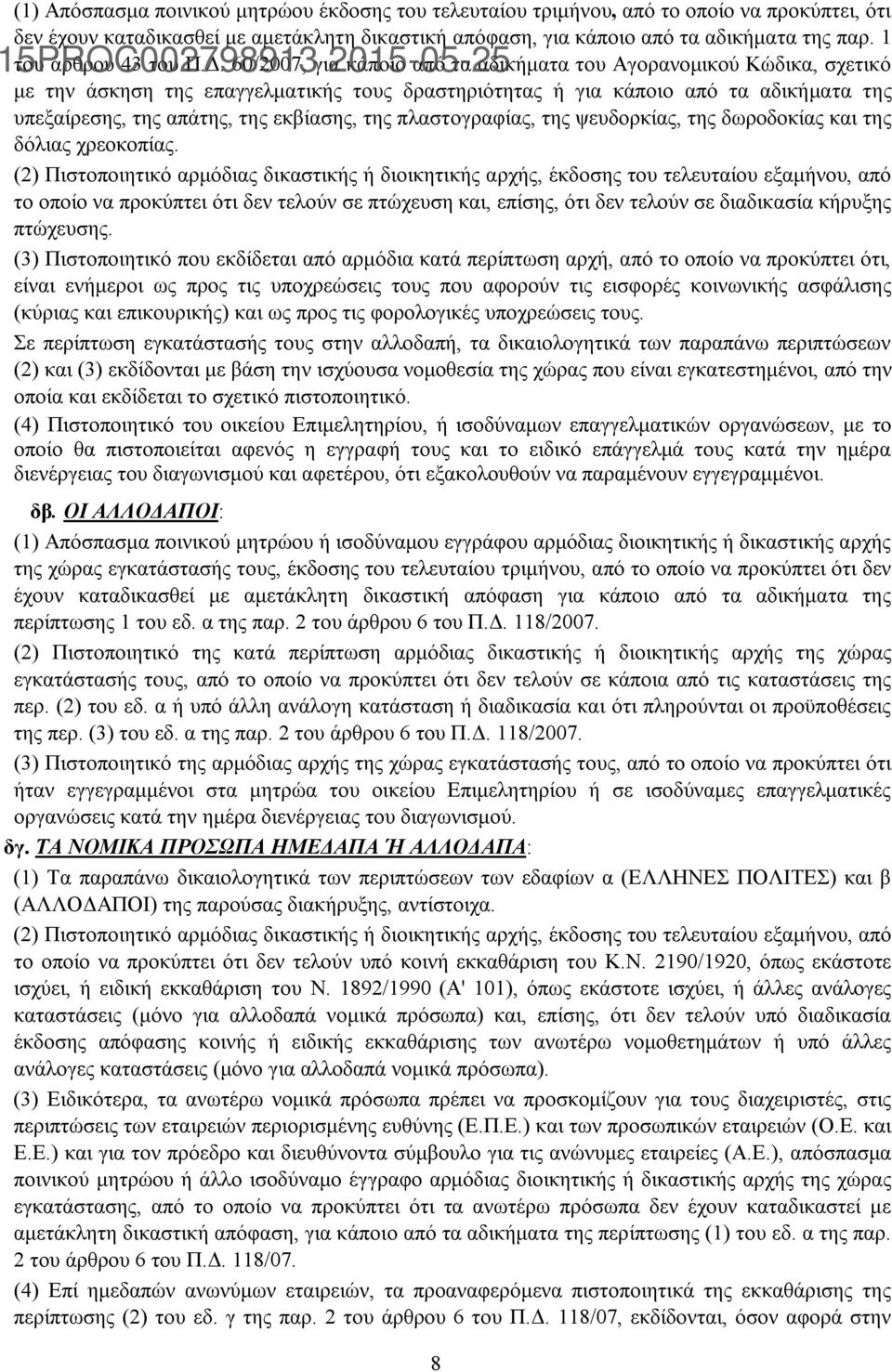 60/2007, για κάποιο από τα αδικήματα του Αγορανομικού Κώδικα, σχετικό με την άσκηση της επαγγελματικής τους δραστηριότητας ή για κάποιο από τα αδικήματα της υπεξαίρεσης, της απάτης, της εκβίασης, της