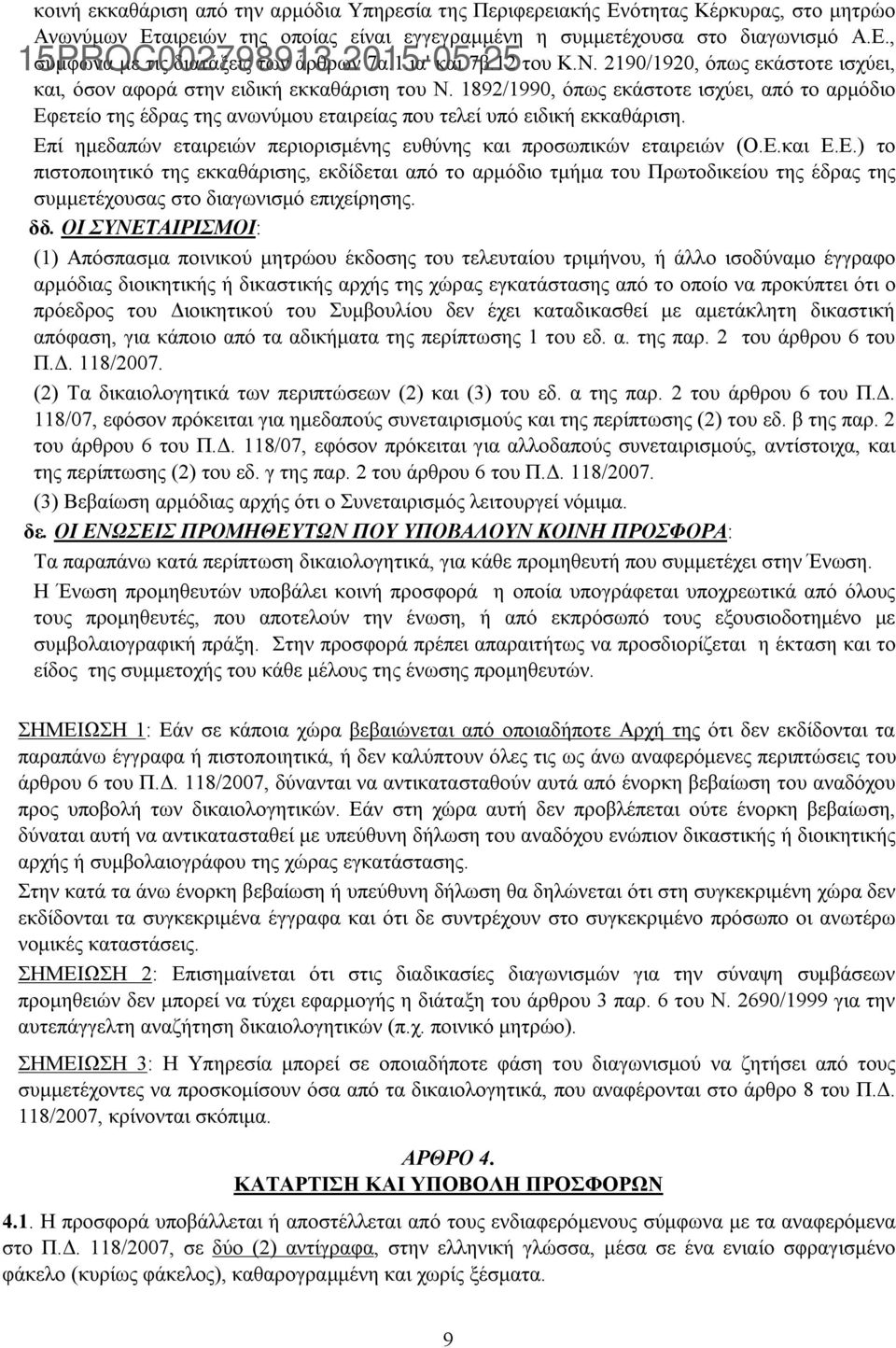 1892/1990, όπως εκάστοτε ισχύει, από το αρμόδιο Εφετείο της έδρας της ανωνύμου εταιρείας που τελεί υπό ειδική εκκαθάριση. Επί ημεδαπών εταιρειών περιορισμένης ευθύνης και προσωπικών εταιρειών (Ο.Ε.και Ε.