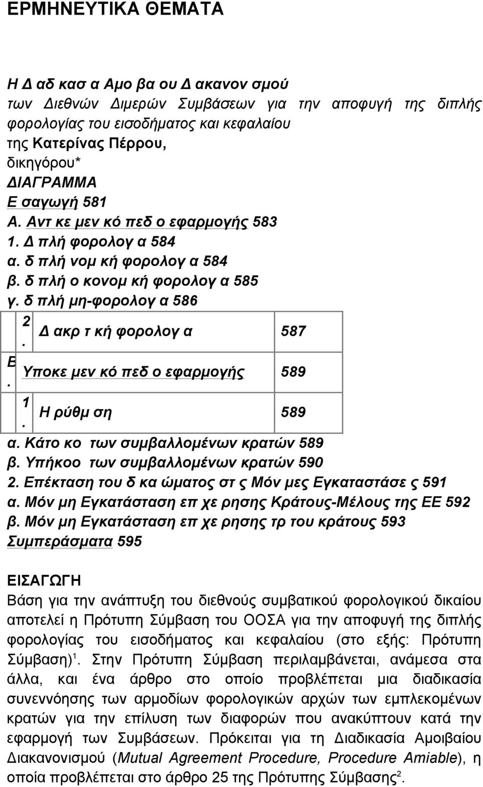 Β Υποκειµενικό πεδίο εφαρµογής 589. 1 Η ρύθµιση 589. α. Κάτοικοι των συµβαλλοµένων κρατών 589 β. Υπήκοοι των συµβαλλοµένων κρατών 590 2. Επέκταση του δικαιώµατος στις Μόνιµες Εγκαταστάσεις 591 α.