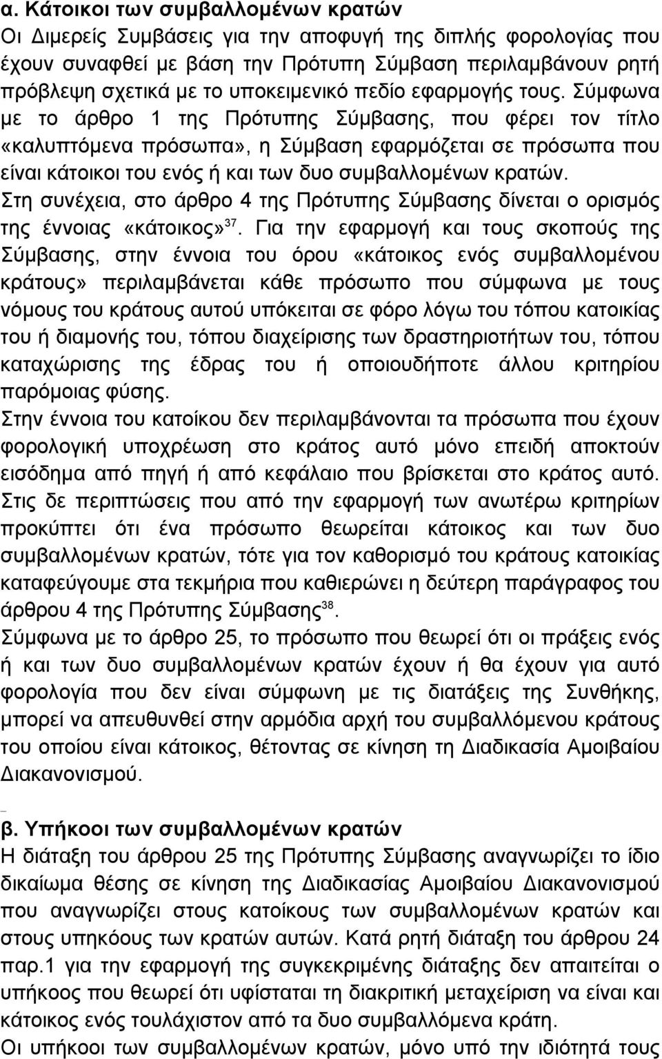 Σύµφωνα µε το άρθρο 1 της Πρότυπης Σύµβασης, που φέρει τον τίτλο «καλυπτόµενα πρόσωπα», η Σύµβαση εφαρµόζεται σε πρόσωπα που είναι κάτοικοι του ενός ή και των δυο συµβαλλοµένων κρατών.