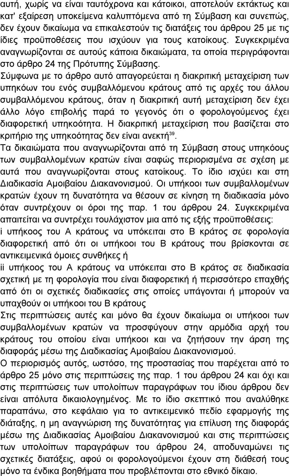 Σύµφωνα µε το άρθρο αυτό απαγορεύεται η διακριτική µεταχείριση των υπηκόων του ενός συµβαλλόµενου κράτους από τις αρχές του άλλου συµβαλλόµενου κράτους, όταν η διακριτική αυτή µεταχείριση δεν έχει