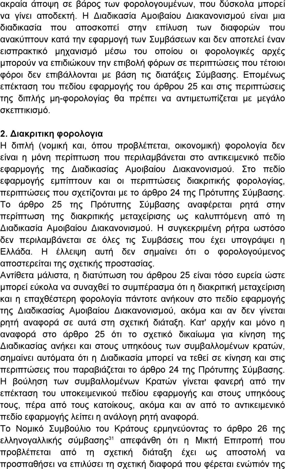 οποίου οι φορολογικές αρχές µπορούν να επιδιώκουν την επιβολή φόρων σε περιπτώσεις που τέτοιοι φόροι δεν επιβάλλονται µε βάση τις διατάξεις Σύµβασης.