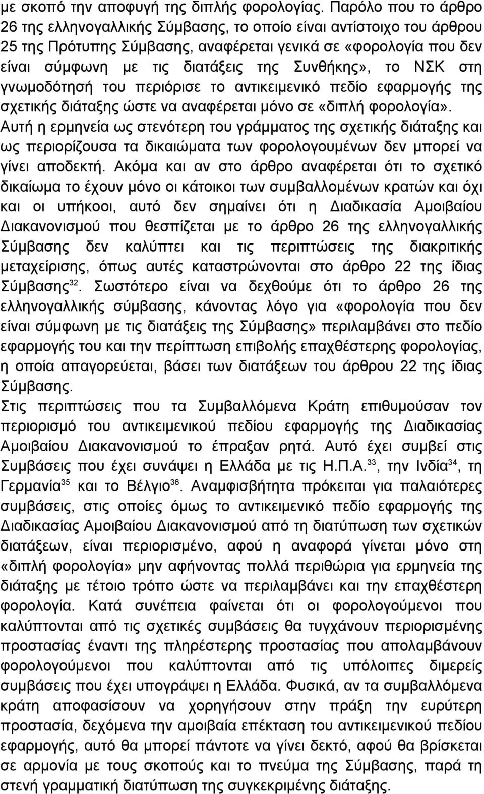 Συνθήκης», το ΝΣΚ στη γνωµοδότησή του περιόρισε το αντικειµενικό πεδίο εφαρµογής της σχετικής διάταξης ώστε να αναφέρεται µόνο σε «διπλή φορολογία».