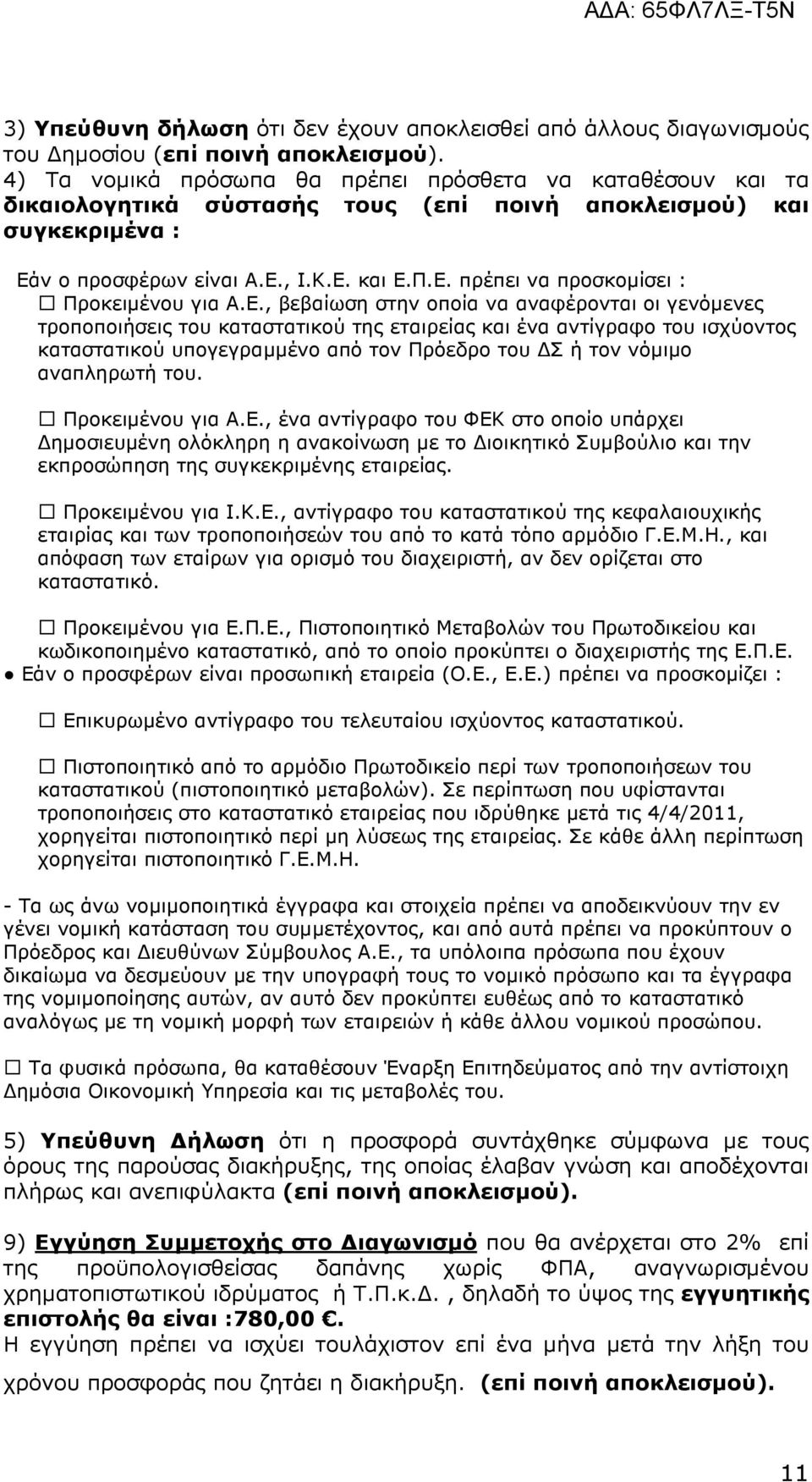 Ε., βεβαίωση στην οποία να αναφέρονται οι γενόµενες τροποποιήσεις του καταστατικού της εταιρείας και ένα αντίγραφο του ισχύοντος καταστατικού υπογεγραµµένο από τον Πρόεδρο του Σ ή τον νόµιµο