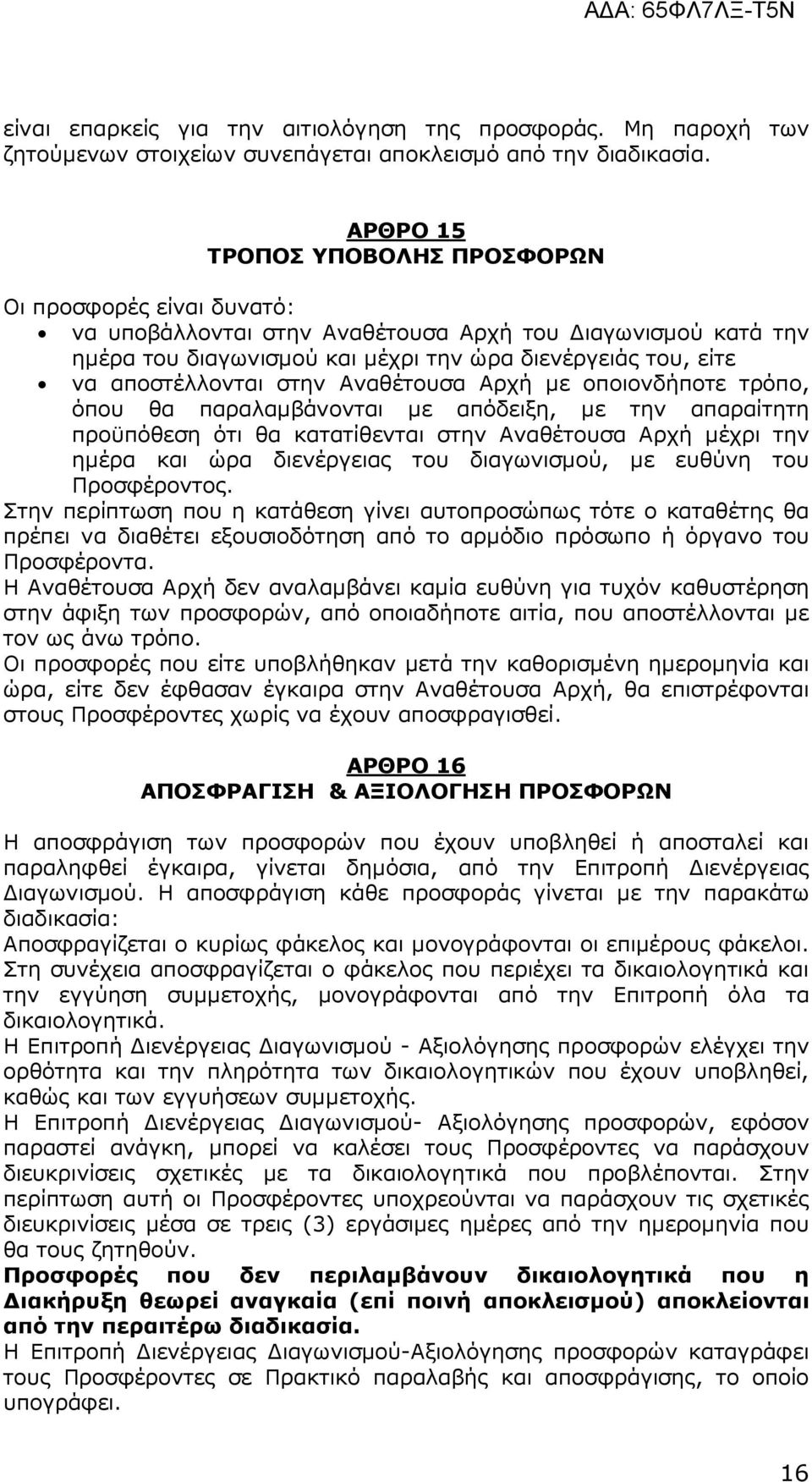 αποστέλλονται στην Αναθέτουσα Αρχή µε οποιονδήποτε τρόπο, όπου θα παραλαµβάνονται µε απόδειξη, µε την απαραίτητη προϋπόθεση ότι θα κατατίθενται στην Αναθέτουσα Αρχή µέχρι την ηµέρα και ώρα