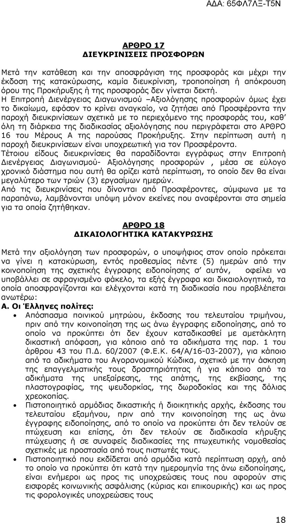 Η Επιτροπή ιενέργειας ιαγωνισµού Αξιολόγησης προσφορών όµως έχει το δικαίωµα, εφόσον το κρίνει αναγκαίο, να ζητήσει από Προσφέροντα την παροχή διευκρινίσεων σχετικά µε το περιεχόµενο της προσφοράς