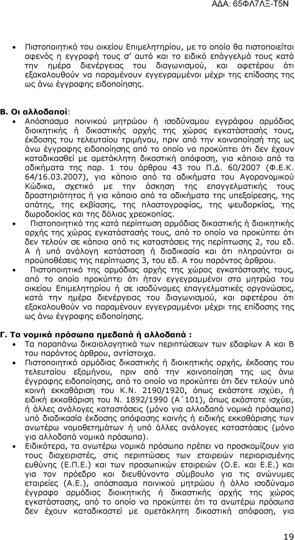 Οι αλλοδαποί: Απόσπασµα ποινικού µητρώου ή ισοδύναµου εγγράφου αρµόδιας διοικητικής ή δικαστικής αρχής της χώρας εγκατάστασής τους, έκδοσης του τελευταίου τριµήνου, πριν από την κοινοποίησή της ως