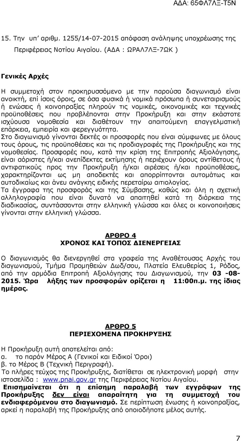 πληρούν τις νοµικές, οικονοµικές και τεχνικές προϋποθέσεις που προβλέπονται στην Προκήρυξη και στην εκάστοτε ισχύουσα νοµοθεσία και διαθέτουν την απαιτούµενη επαγγελµατική επάρκεια, εµπειρία και