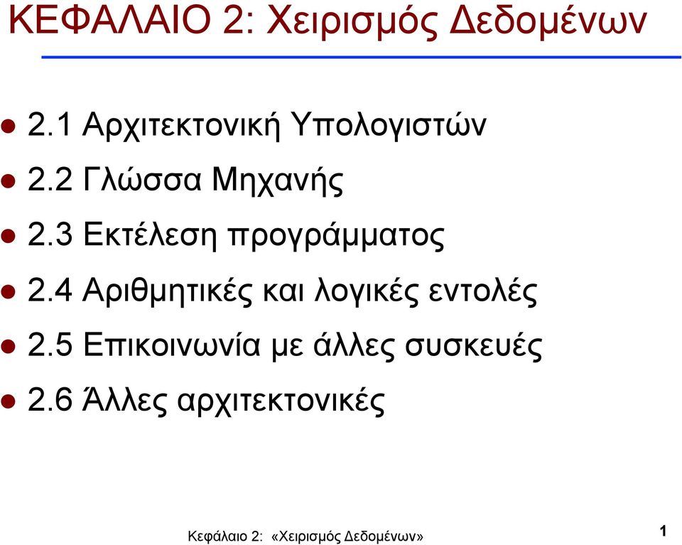 3 Εκτέλεση προγράµµατος 2.