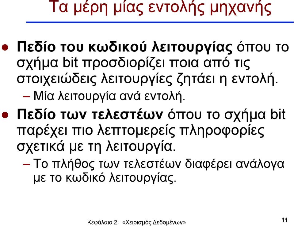 Μία λειτουργία ανά εντολή.