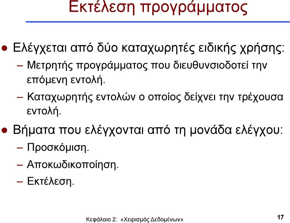 Καταχωρητής εντολών ο οποίος δείχνει την τρέχουσα εντολή.