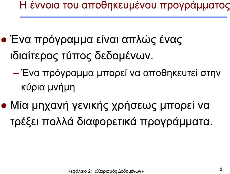 Ένα πρόγραµµα µπορεί να αποθηκευτεί στην κύρια µνήµη Μία