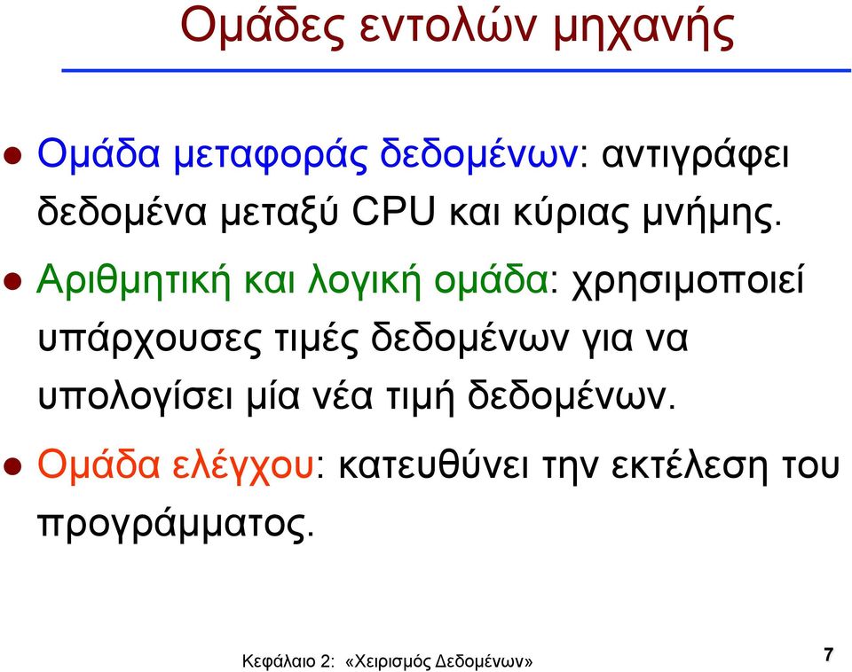 Αριθµητική και λογική οµάδα: χρησιµοποιεί υπάρχουσες τιµές