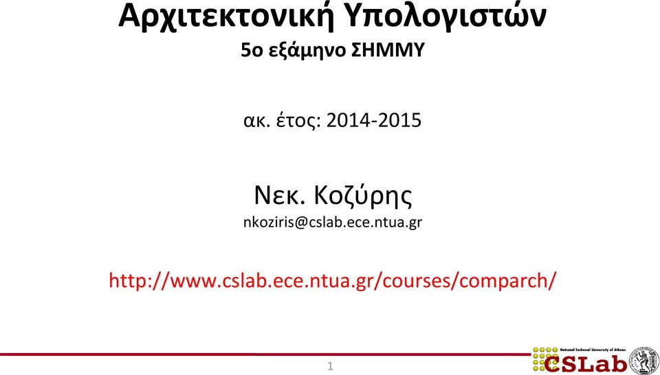 Κοζύρης nkoziris@cslab.ece.ntua.