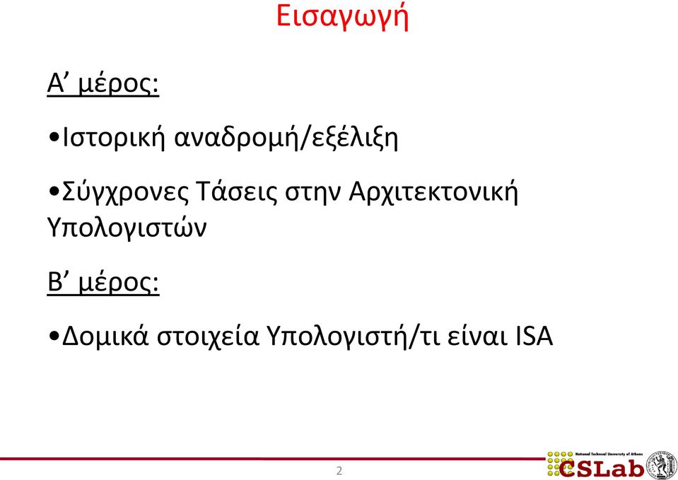 στην Αρχιτεκτονική Υπολογιστών Β