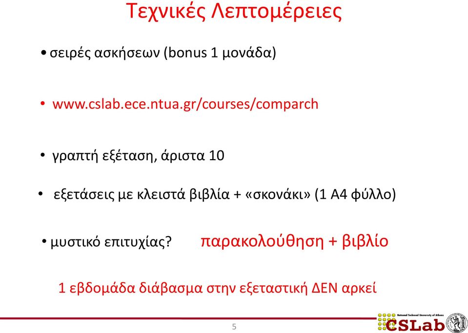 gr/courses/comparch γραπτή εξέταση, άριστα 10 εξετάσεις με