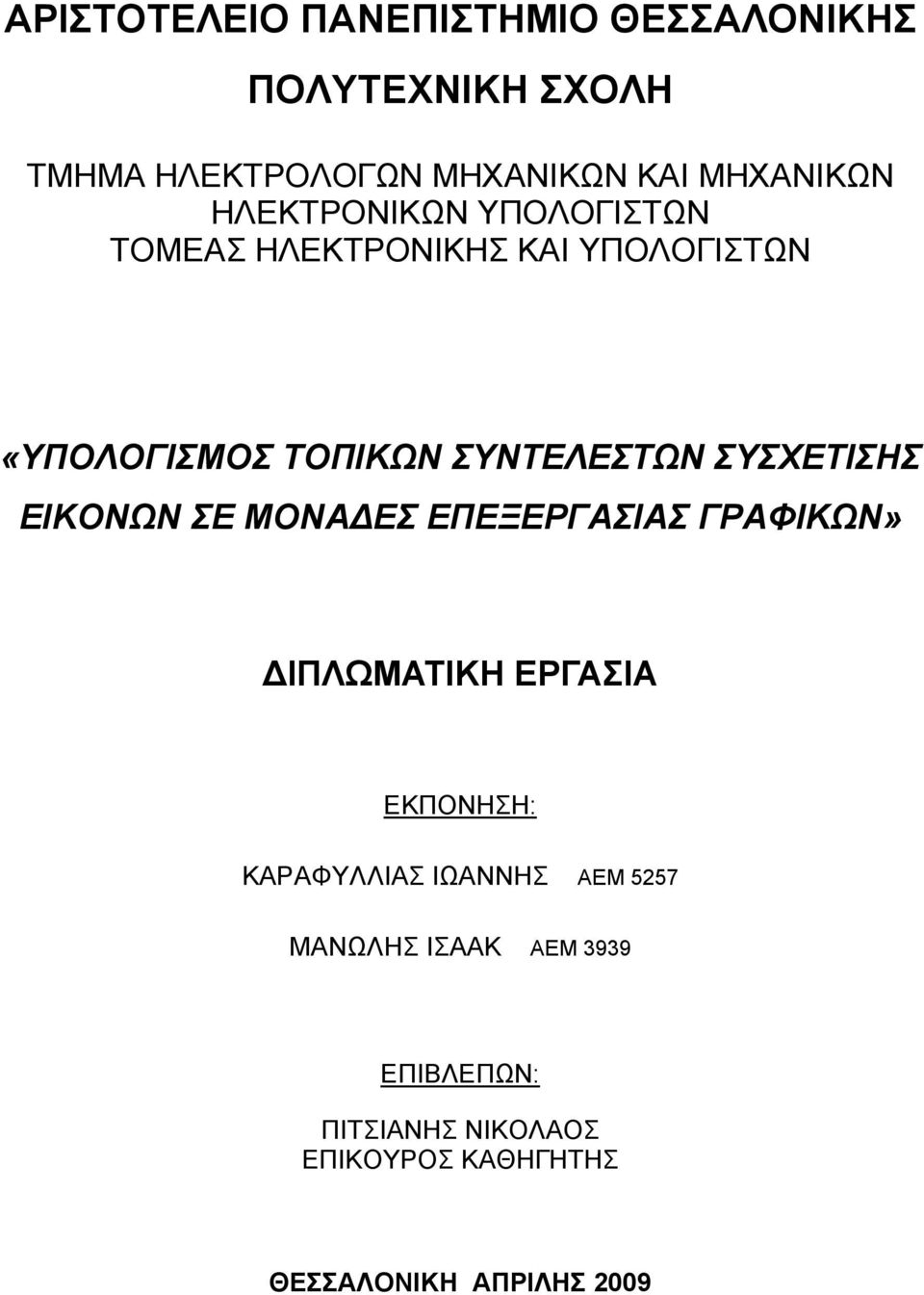 ΣΥΣΧΕΤΙΣΗΣ ΕΙΚΟΝΩΝ ΣΕ ΜΟΝΑΔΕΣ ΕΠΕΞΕΡΓΑΣΙΑΣ ΓΡΑΦΙΚΩΝ» ΔΙΠΛΩΜΑΤΙΚΗ ΕΡΓΑΣΙΑ ΕΚΠΟΝΗΣΗ: ΚΑΡΑΦΥΛΛΙΑΣ