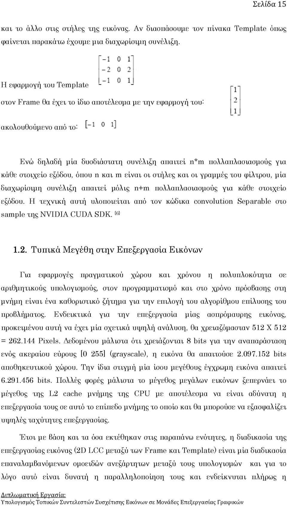 όπου n και m είναι οι στήλες και οι γραμμές του φίλτρου, μία διαχωρίσιμη συνέλιξη απαιτεί μόλις n+m πολλαπλασιασμούς για κάθε στοιχείο εξόδου.