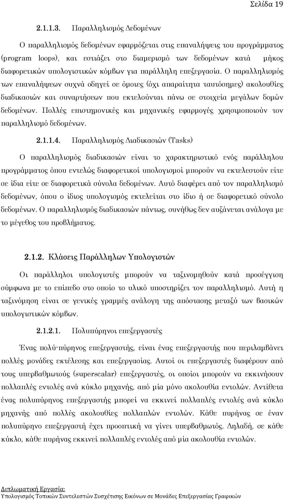 για παράλληλη επεξεργασία.