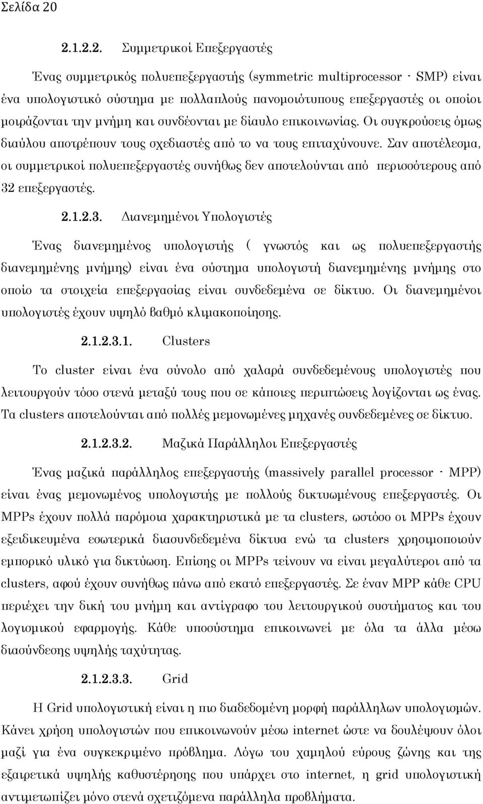 μνήμη και συνδέονται με δίαυλο επικοινωνίας. Οι συγκρούσεις όμως διαύλου αποτρέπουν τους σχεδιαστές από το να τους επιταχύνουνε.